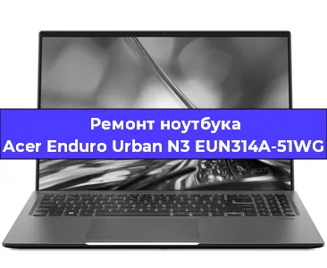Замена южного моста на ноутбуке Acer Enduro Urban N3 EUN314A-51WG в Воронеже